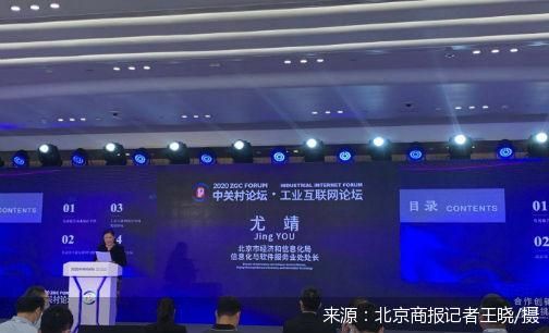 直擊中關村論壇 北京工業互聯網發展報告 發布 北京市下一步將打造輻射津冀兩地 服務全國的國家級工業互聯網產業集群